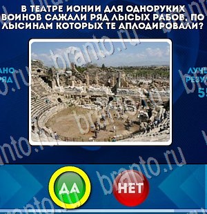 Игра Да или Нет ответы Уровень 3207