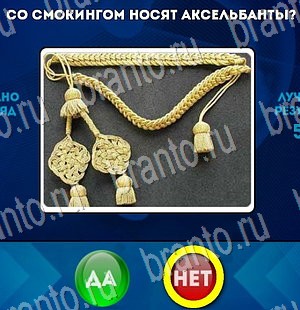 Решения на игру Да или Нет Уровень 3213