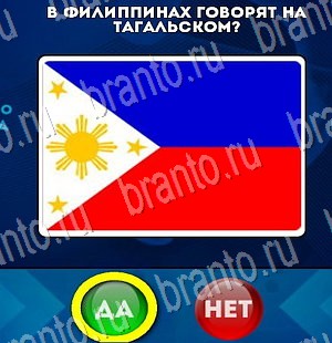 ответы к игре Да или Нет Уровень 3215