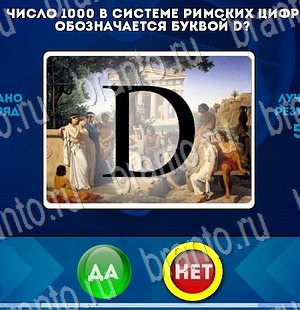 игра Да или Нет ответ на Уровень 3220