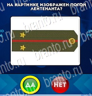 Да или Нет игра ответы Уровень 3223
