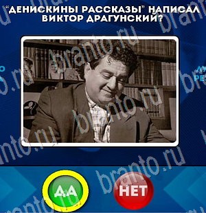 игра Да или Нет помощь Уровень 3229