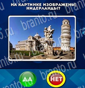 Да или Нет игра ответы Уровень 3233