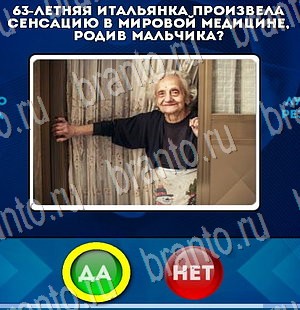 Да или Нет ответы в картинках Уровень 3236