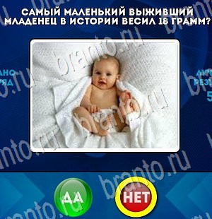 Решения на игру Да или Нет Уровень 3243