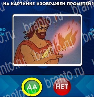 ответы к игре Да или Нет Уровень 3245
