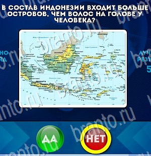 ответы на игру в одноклассниках Да или Нет Уровень 3246