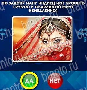 решебник на игру Да или Нет Уровень 3251