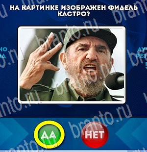 Да или Нет игра помощь Уровень 3255