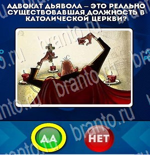 Да или Нет ответы в картинках Уровень 3256