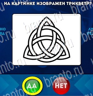 Игра Да или Нет подсказки Уровень 3258