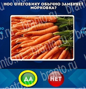 игра Да или Нет помощь Уровень 3259