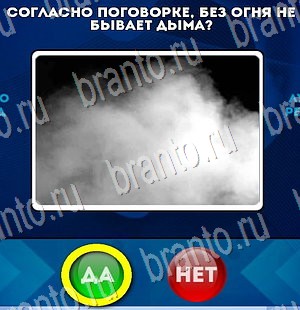 Да или Нет игра ответы Уровень 3263