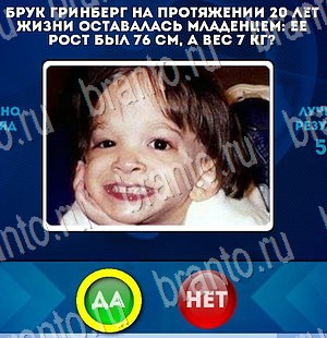 Да или Нет игра подсказки Уровень 3264
