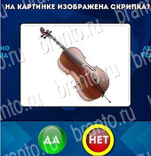 Да или Нет ответы в картинках Уровень 3266