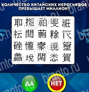 Игра Да или Нет подсказки Уровень 3268