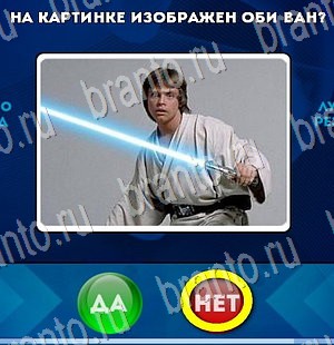 игра Да или Нет помощь Уровень 3269