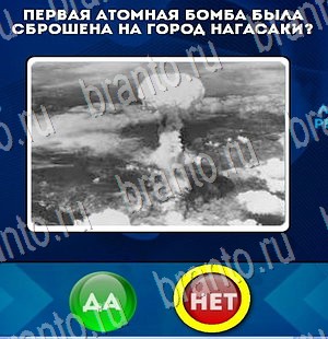 игра Да или Нет ответ на Уровень 3270