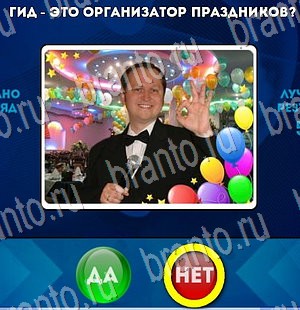 Подсказки на игру Да или Нет Уровень 3272