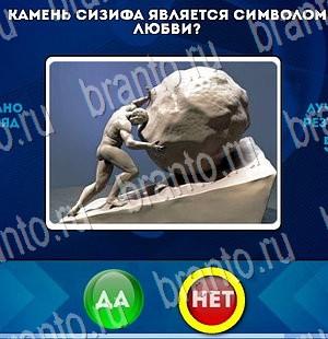 Решения на игру Да или Нет Уровень 3273