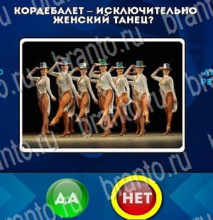 ответы к игре Да или Нет Уровень 3275