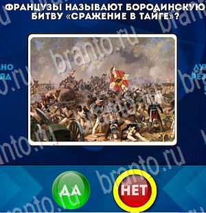 ответы на игру в одноклассниках Да или Нет Уровень 3276