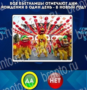 Да или Нет игра ответы в одноклассниках Уровень 3277
