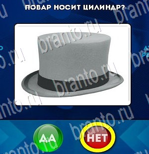 Да или Нет игра подсказки Уровень 3284
