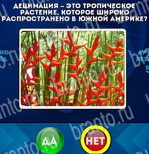 Игра Да или Нет ответы Уровень 3287
