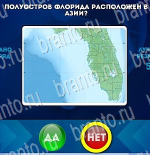 игра Да или Нет помощь Уровень 3289