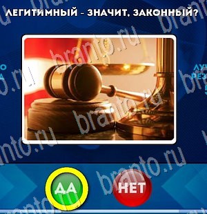 решебник на игру Да или Нет Уровень 3291