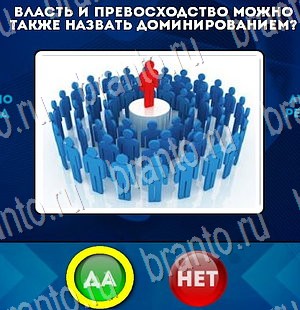 Да или Нет игра подсказки Уровень 3294