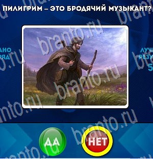 Да или Нет ответы в картинках Уровень 3296