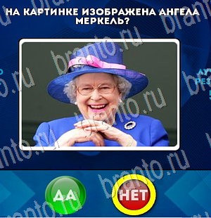 Игра Да или Нет ответы Уровень 3297