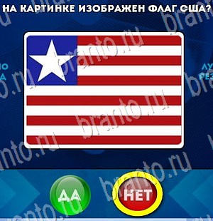 игра Да или Нет помощь Уровень 3299