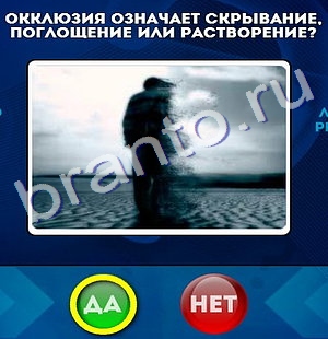 Решения на игру Да или Нет Уровень 183