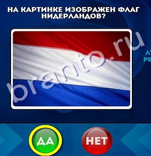 решебник на игру Да или Нет Уровень 191