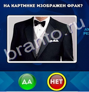 Да или Нет ответы в картинках Уровень 196