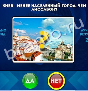 Игра Да или Нет подсказки Уровень 198