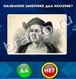 игра Да или Нет помощь Уровень 199