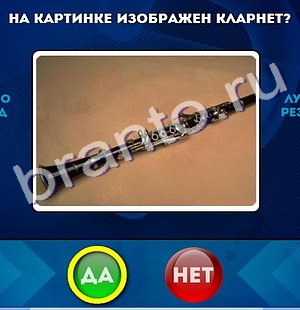 Да или Нет игра помощь Уровень 205