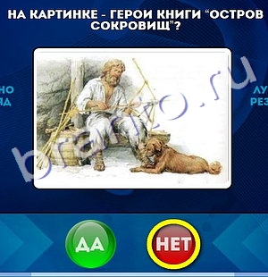 Игра Да или Нет ответы Уровень 207