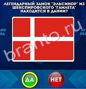 ответы на игру в одноклассниках Да или Нет Уровень 246