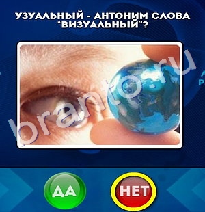 Да или Нет игра подсказки Уровень 254