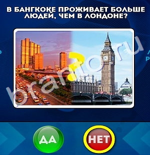 Да или Нет ответы в картинках Уровень 256