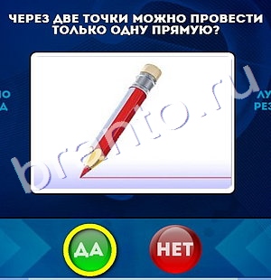 решебник на игру Да или Нет Уровень 261