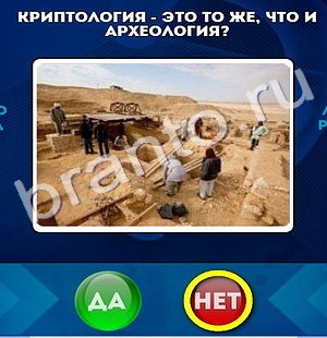 Решения на игру Да или Нет Уровень 303