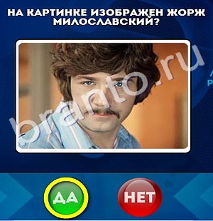 ответы к игре Да или Нет Уровень 305