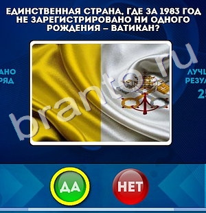 Да или Нет игра ответы в одноклассниках Уровень 307