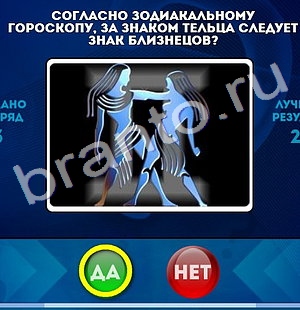 игра Да или Нет ответ на Уровень 310